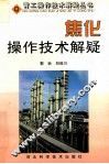 焦化操作技术解疑 封面