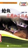 鲶鱼实用加工技术 封面