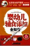 婴幼儿辅食添加全知道 封面