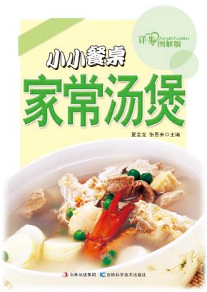 小小餐桌家常汤煲  详步图解版 封面