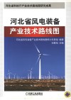 河北省风电装备产业技术路线图 封面