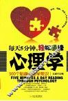 每天5分钟，轻松通读心理学  500个贴身心理学常识 封面