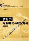 教育类专业概论与职业导论 封面