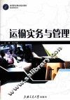 运输实务与管理 封面