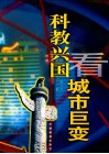 科教兴国看城市巨变  摄影集 封面