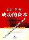 走出乡村  成功的资本 封面