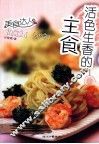 活色生香的主食  美食达人 封面
