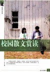 校园散文赏读 封面