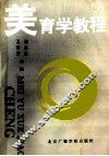 美育学教程 封面