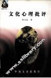 文化心理批评 封面