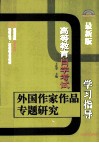 外国作家作品专题研究学习指导  高等教育自学考试  最新版 封面