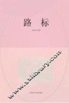 路标  指引人生的208个励志故事 封面