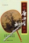 新编唐诗300首赏读 封面