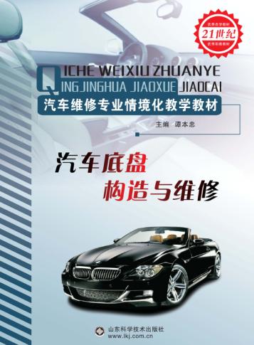 汽车底盘构造与维修 封面