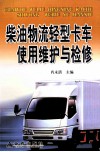 柴油物流轻型卡车使用维护与检修 封面