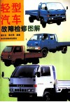 轻型汽车故障检修图解 封面