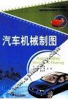 汽车机械制图 封面