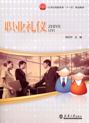 职业礼仪 封面
