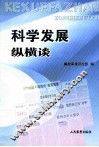 科学发展纵横谈 封面