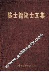 陈士橹院士文集 封面