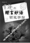 有趣的赠言妙语钢笔字帖 封面