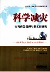 科学减灾  灾害应急管理与非工程减灾 封面