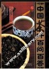 中国茶叶百问百答 封面