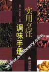 实用烹饪调味手册 封面