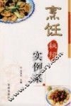 烹饪秘招实例菜 封面
