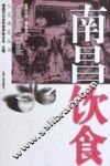 南昌饮食 封面