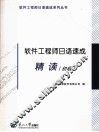 软件工程师日语速成  精读  初级 封面