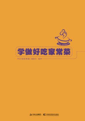 学做好吃家常菜 封面