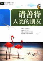 请善待人类的朋友 封面