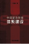 中国紧急救援体系建设 封面