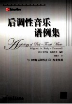 后调性音乐谱例集 封面