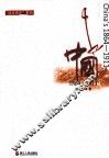 中国  1864-1911 封面