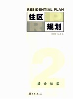 住区规划  2  综合社区 封面