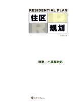 住区规划  1  别墅、小高层社区 封面