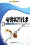 电镀实用技术