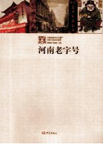河南省民间文化遗产抢救工程系列成果  河南老字号 封面