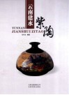 云南建水紫陶 封面