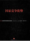 国家竞争优势  上