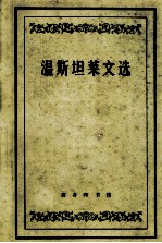 温斯坦莱文选 封面