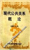现代公共关系概论 封面
