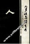 人类该怎样生存  近代西欧经济人口论荟萃 封面