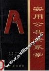 实用公共关系学 封面