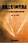 真理之光与时代焦点  马克思主义与现时代迫切问题 封面