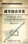 城市综合开发 封面