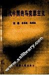 当代中国的马克思主义  邓小平建设有中国特色社会主义理论 封面