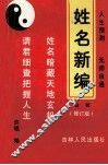姓名新编校释  修订版 封面